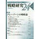 戦略研究24 グレーゾーンの戦略論 [単行本]