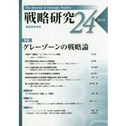 戦略研究24 グレーゾーンの戦略論 [単行本]