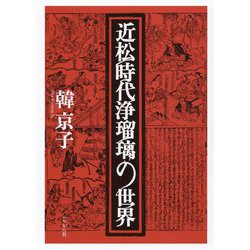 近松時代浄瑠璃の世界 [単行本]