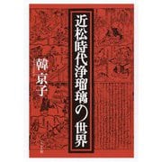 近松時代浄瑠璃の世界 [単行本]