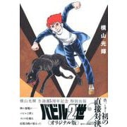 バビル2世 《オリジナル版》 2 [コミック]