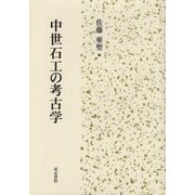 中世石工の考古学 [単行本]