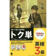 英検3級 トク単（解いて覚える英単語） [単行本]