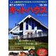 建てよう作ろう！キットハウス'19-'20（大誠ムック51） [ムックその他]