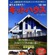 建てよう作ろう！キットハウス'19-'20（大誠ムック51） [ムックその他]