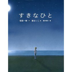 すきなひと(恋の絵本) [絵本]