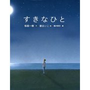 すきなひと(恋の絵本) [絵本]