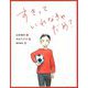 すきっていわなきゃだめ?(恋の絵本) [絵本]