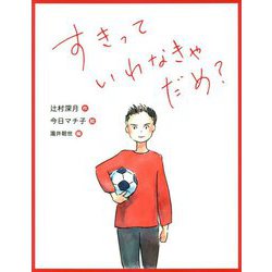 すきっていわなきゃだめ?(恋の絵本) [絵本]