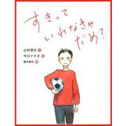 すきっていわなきゃだめ?(恋の絵本) [絵本]