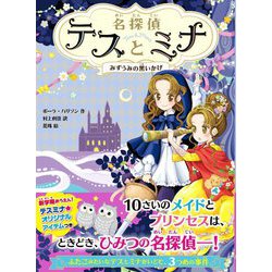 名探偵テスとミナ みずうみの黒いかげ [単行本]