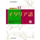 イタリア語(大阪大学外国語学部世界の言語シリーズ〈13〉) [単行本]