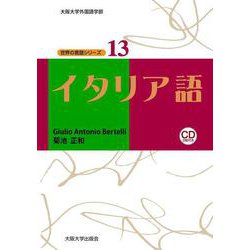 イタリア語(大阪大学外国語学部世界の言語シリーズ〈13〉) [単行本]