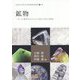 鉱物―石への探求がもたらす文明と文化の発展（大阪大学総合学術博物館叢書） [全集叢書]