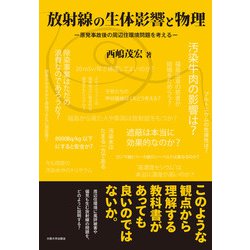 放射線の生体影響と物理－原発事故後の周辺住環境問題を考える [単行本]