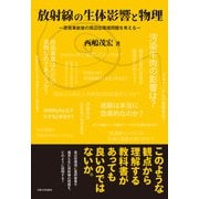 放射線の生体影響と物理－原発事故後の周辺住環境問題を考える [単行本]