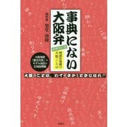 事典にない大阪弁 増補改訂版 [単行本]