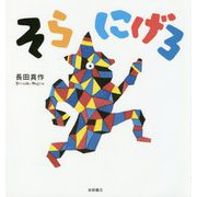 そらにげろ [絵本]