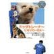 ドッグトレーナーになりたいきみへ-トイプードルの警察犬アンズを育てた指導士の物語 [全集叢書]