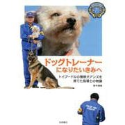 ドッグトレーナーになりたいきみへ-トイプードルの警察犬アンズを育てた指導士の物語 [全集叢書]