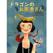 ドラゴンのお医者さん　ジョーン・プロクター　は虫類を愛した女性 [絵本]