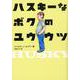 ハスキーなボクのユウウツ [単行本]