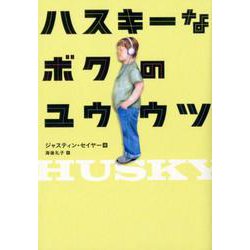 ハスキーなボクのユウウツ [単行本]