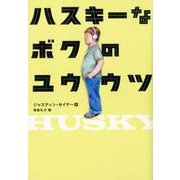 ハスキーなボクのユウウツ [単行本]