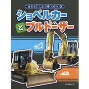4ショベルカーとブルドーザー（はたらくじどう車くらべ） [全集叢書]
