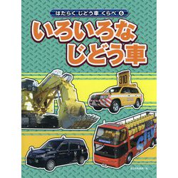 いろいろなじどう車（はたらくじどう車くらべ〈6〉） [全集叢書]