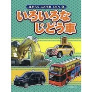 いろいろなじどう車（はたらくじどう車くらべ〈6〉） [全集叢書]