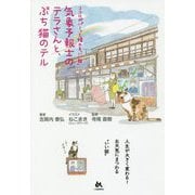 ココロがパーッと晴れる「いい話」 気象予報士のテラさんと、ぶち猫のテル（仮題） [単行本]