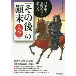 日本史の表舞台から消えた「その後」の顚末大全（できる大人の大全シリーズ） [単行本]