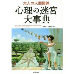 大人の人間関係 心理の迷宮大事典 [単行本]