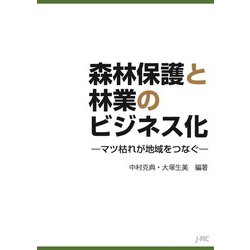 森林保護と林業のビジネス化－マツ枯れが地域をつなぐ [単行本]