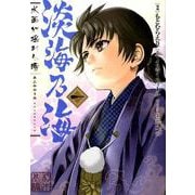 淡海乃海水面が揺れる時 1（コロナ・コミックス） [コミック]