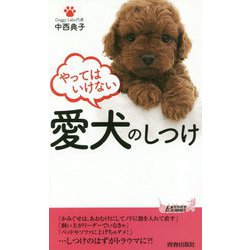 やってはいけない愛犬のしつけ（青春新書プレイブックス） [新書]
