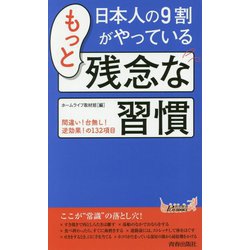 ヨドバシ.com - 日本人の9割がやっているもっと残念な習慣（青春新書