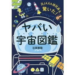 ヨドバシ Com 元jaxa研究員も驚いた ヤバい 宇宙図鑑 単行本 通販 全品無料配達