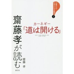齋藤孝が読む カーネギー「道は開ける」（22歳からの社会人になる教室2） [全集叢書]