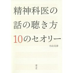 精神科医の話の聴き方 10のセオリー [単行本]