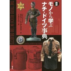 図説 モノから学ぶナチ・ドイツ事典 [単行本]