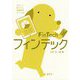 フィンテック（やさしく知りたい先端科学シリーズ4） [全集叢書]