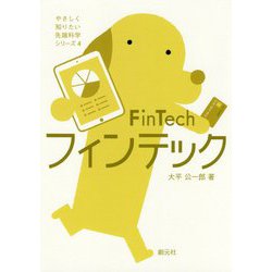 フィンテック（やさしく知りたい先端科学シリーズ4） [全集叢書]