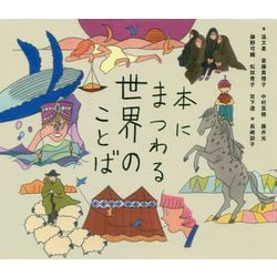 本にまつわる世界のことば [単行本]