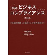 初級 ビジネスコンプライアンス 第2版-「社会的要請への適応」から事例理解まで [単行本]