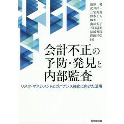 会計不正の予防・発見と内部監査―リスク・マネジメントとガバナンス強化に向けた活用 [単行本]