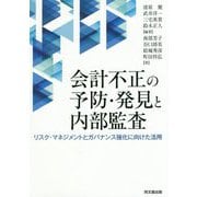 会計不正の予防・発見と内部監査―リスク・マネジメントとガバナンス強化に向けた活用 [単行本]
