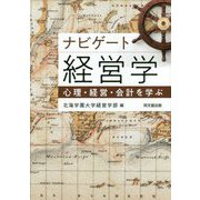 ナビゲート経営学―心理・経営・会計を学ぶ [単行本]