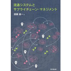 流通システムとサプライチェーン・マネジメント [単行本]